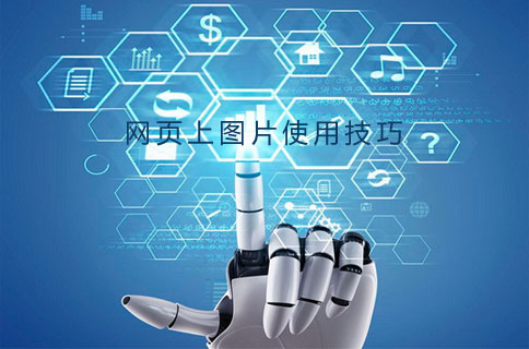 做网站图片使用技巧 做网站图片使用技巧